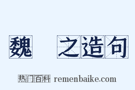 魏掞之造句是什么意思的图片